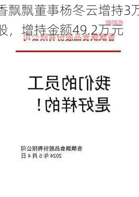 香飘飘董事杨冬云增持3万股，增持金额49.2万元