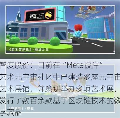 智度股份：目前在“Meta彼岸”艺术元宇宙社区中已建造多座元宇宙艺术展馆，并策划举办多项艺术展，发行了数百余款基于区块链技术的数字藏品