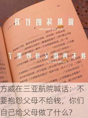 方威在三亚航院喊话：不要抱怨父母不给钱，你们自己给父母做了什么?