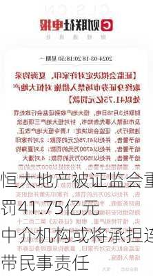 恒大地产被证监会重罚41.75亿元 中介机构或将承担连带民事责任