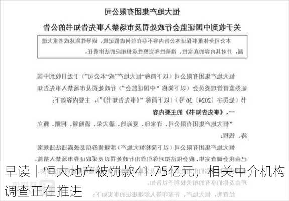 早读｜恒大地产被罚款41.75亿元，相关中介机构调查正在推进