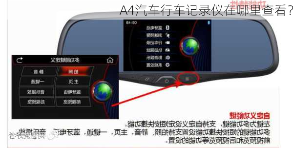 A4汽车行车记录仪在哪里查看？