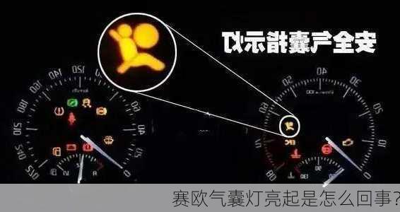 赛欧气囊灯亮起是怎么回事？