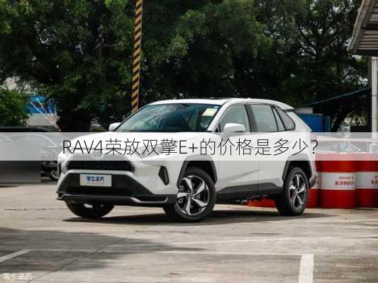 RAV4荣放双擎E+的价格是多少？