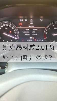 别克昂科威2.0T两驱的油耗是多少？