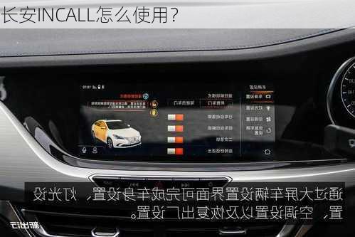 长安INCALL怎么使用？