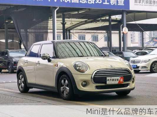 Mini是什么品牌的车？