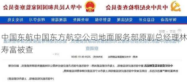 中国东航中国东方航空公司地面服务部原副总经理林寿富被查