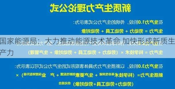 国家能源局：大力推动能源技术革命 加快形成新质生产力