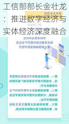 工信部部长金壮龙：推进数字经济与实体经济深度融合