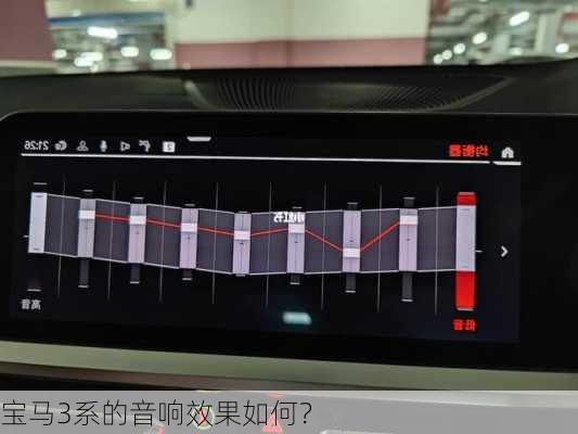 宝马3系的音响效果如何？