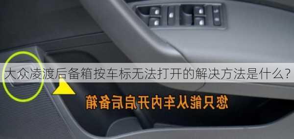 大众凌渡后备箱按车标无法打开的解决方法是什么？