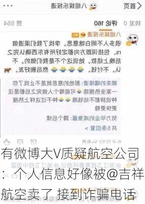 有微博大V质疑航空公司：个人信息好像被@吉祥航空卖了 接到诈骗电话