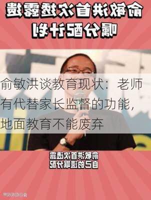 俞敏洪谈教育现状：老师有代替家长监督的功能，地面教育不能废弃