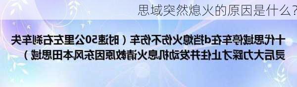 思域突然熄火的原因是什么？