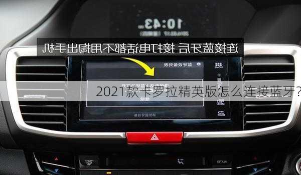 2021款卡罗拉精英版怎么连接蓝牙？