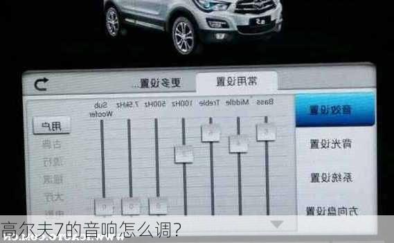 高尔夫7的音响怎么调？
