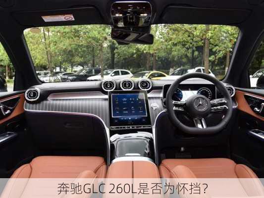 奔驰GLC 260L是否为怀挡？