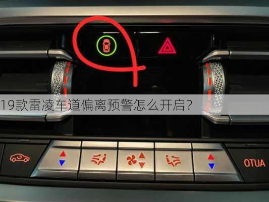 19款雷凌车道偏离预警怎么开启？