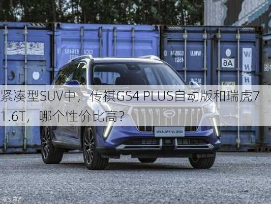 紧凑型SUV中，传祺GS4 PLUS自动版和瑞虎7 1.6T，哪个性价比高？