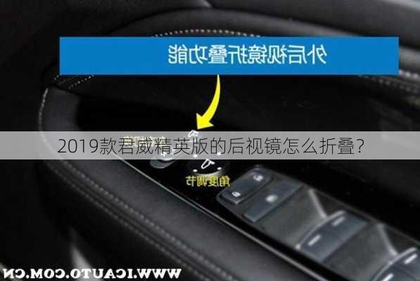 2019款君威精英版的后视镜怎么折叠？