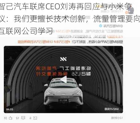 智己汽车联席CEO刘涛再回应与小米争议：我们更擅长技术创新，流量管理要向互联网公司学习