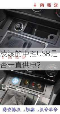 凌渡的中控USB是否一直供电？