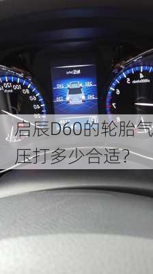 启辰D60的轮胎气压打多少合适？