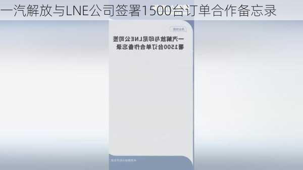 一汽解放与LNE公司签署1500台订单合作备忘录