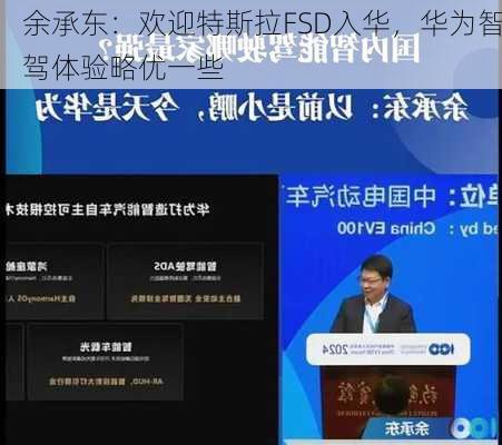 余承东：欢迎特斯拉FSD入华，华为智驾体验略优一些