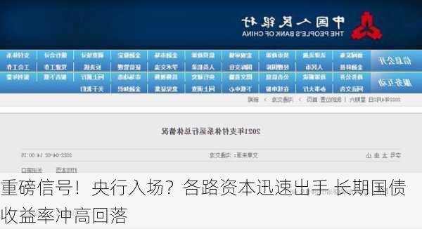 重磅信号！央行入场？各路资本迅速出手 长期国债收益率冲高回落