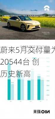 蔚来5月交付量为20544台 创历史新高