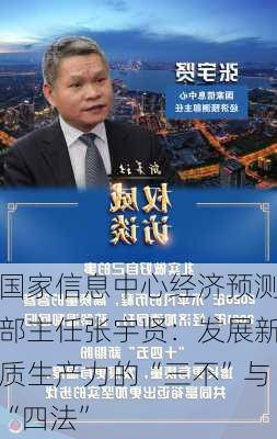 国家信息中心经济预测部主任张宇贤：发展新质生产力的“三不”与“四法”