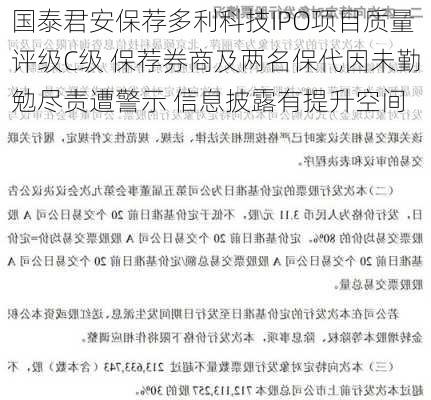 国泰君安保荐多利科技IPO项目质量评级C级 保荐券商及两名保代因未勤勉尽责遭警示 信息披露有提升空间