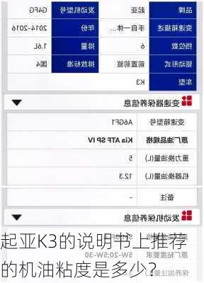 起亚K3的说明书上推荐的机油粘度是多少？