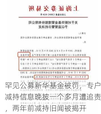 罕见公募新华基金被罚，专户减持信息晚披一个多月遭追责，两年前减持旧闻被揭开