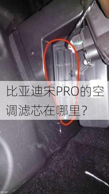 比亚迪宋PRO的空调滤芯在哪里？