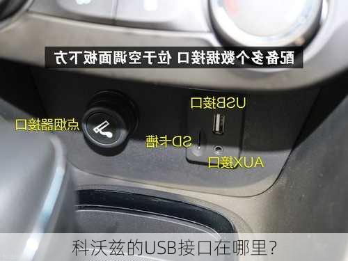 科沃兹的USB接口在哪里？