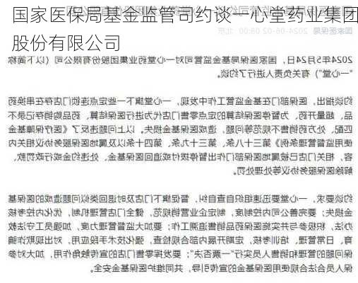 国家医保局基金监管司约谈一心堂药业集团股份有限公司