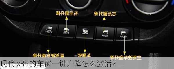 现代ix35的车窗一键升降怎么激活？