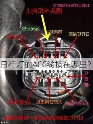 日行灯的ACC线接在哪里？