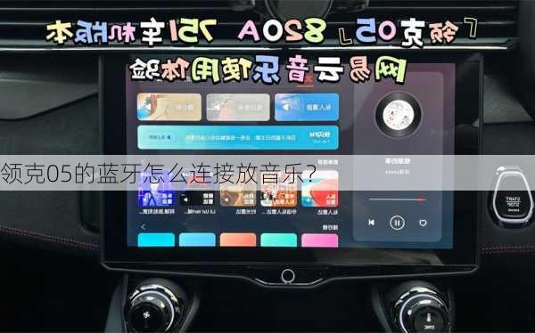 领克05的蓝牙怎么连接放音乐？
