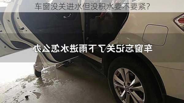 车窗没关进水但没积水要不要紧？