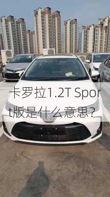 卡罗拉1.2T Sport版是什么意思？