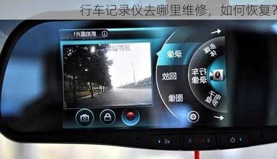 行车记录仪去哪里维修，如何恢复？