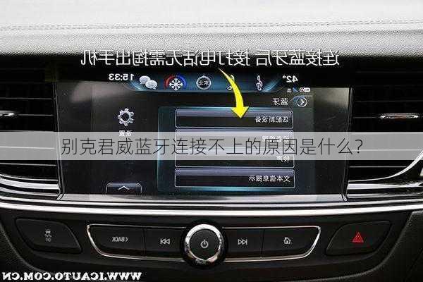 别克君威蓝牙连接不上的原因是什么？