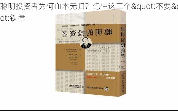 聪明投资者为何血本无归？记住这三个