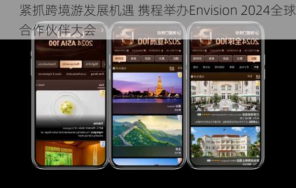 紧抓跨境游发展机遇 携程举办Envision 2024全球合作伙伴大会