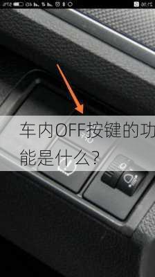 车内OFF按键的功能是什么？