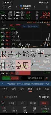 股票不能卖出是什么意思？